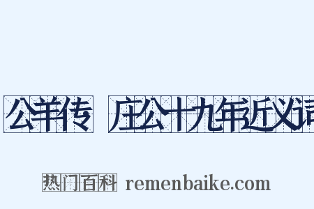 公羊传·庄公十九年近义词是什么意思的图片